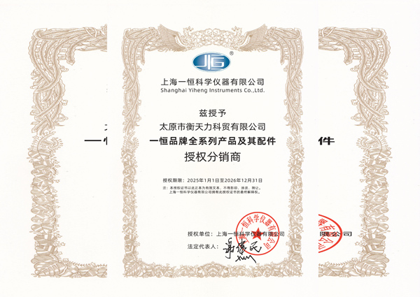 上海一恒科學儀器有限公司授權證明